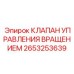 Клапан управления вращением артикул 2653253639 производитель Epiroc