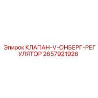 2657921926 КЛАПАН-V-ОНБЕРГ-РЕГУЛЯТОР Эпирок