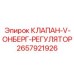 Регулятор давления Эпирок артикул 2657921926