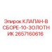 Гидравлический клапан 2657160616 для оборудования Epiroc