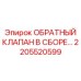 Готовый узел обратного клапана арт.2205520599 производитель Epiroc