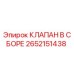 Изображение клапана в сборе Epiroc 2652151438