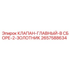 2657588634 КЛАПАН-ГЛАВНЫЙ-В СБОРЕ-2-ЗОЛОТНИК Epiroc