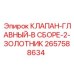 Главный клапан в сборе 2657588634 с золотником Epiroc