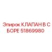 Комплектный клапанный блок арт.51869980 Epiroc