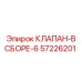 Комплектный клапанный блок 57226201 производителя Epiroc