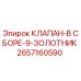 Оригинальный клапан 2657160590 Epiroc для буровых машин