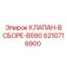 Сборочный клапан Epiroc B590 артикул 6210716900