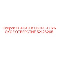52126265 КЛАПАН В СБОРЕ-ГЛУБОКОЕ ОТВЕРСТИЕ Epiroc