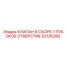 Гидравлический клапан для буровых установок Epiroc артикул 52126265