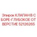 Гидравлический клапан для буровых установок Epiroc артикул 52126265