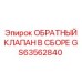 Комплектный гидроклапан GS63562840 Epiroc в упаковке