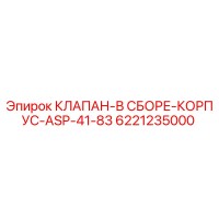 6221235000 КЛАПАН-В СБОРЕ-КОРПУС-ASP-41-83 Epiroc