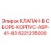 Фото оригинального клапана ASP-41-83 Epiroc артикул 6221235000