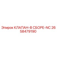 2658479190 КЛАПАН-В СБОРЕ-NC Epiroc