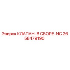Оригинальный гидравлический клапан Epiroc 2658479190