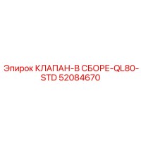 52084670 КЛАПАН-В СБОРЕ-QL80-STD Epiroc