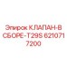 Сборный клапан Epiroc T29S артикул 6210717200