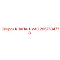 2657534778 КЛАПАН-VAC Epiroc