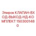 Комплект впускных/выпускных клапанов Epiroc 1503001480
