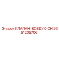 2651205706 КЛАПАН-ВОЗДУХ-CH Epiroc