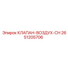 2651205706 КЛАПАН-ВОЗДУХ-CH Epiroc