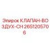 2651205706 КЛАПАН-ВОЗДУХ-CH Epiroc