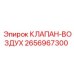 Оригинальный воздушный клапан Epiroc артикул 2656967300
