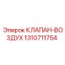 1310711754 КЛАПАН ВОЗДУХА Epiroc