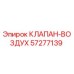 Оригинальный воздушный клапан 57277139 Epiroc в разрезе