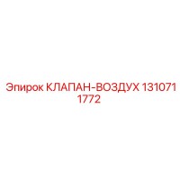 1310711772 КЛАПАН ВОЗДУХА Epiroc