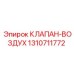 Оригинальный воздушный клапан Epiroc 1310711772