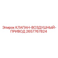 2657767824 КЛАПАН-ВОЗДУШНЫЙ-ПРИВОД Epiroc