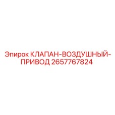2657767824 КЛАПАН-ВОЗДУШНЫЙ-ПРИВОД Epiroc