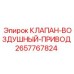 Воздушный приводной клапан для оборудования Epiroc