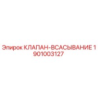 1901003127 КЛАПАН-ВСАСЫВАНИЕ Epiroc