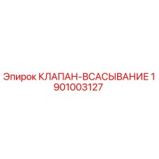 1901003127 КЛАПАН-ВСАСЫВАНИЕ Epiroc
