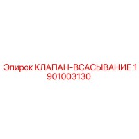 1901003130 КЛАПАН-ВСАСЫВАНИЕ Epiroc