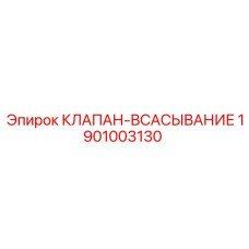 Оригинальный всасывающий клапан Epiroc артикул 1901003130