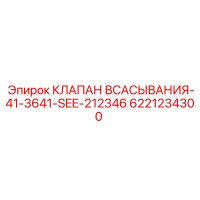 6221234300 КЛАПАН ВСАСЫВАНИЯ-41-3641-SEE-212346 Epiroc