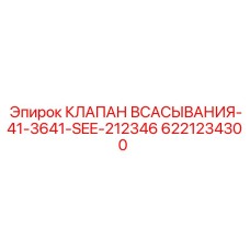6221234300 КЛАПАН ВСАСЫВАНИЯ-41-3641-SEE-212346 Epiroc