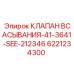 6221234300 КЛАПАН ВСАСЫВАНИЯ-41-3641-SEE-212346 Epiroc