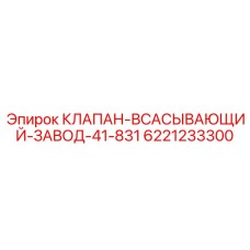 Фото всасывающего клапана Epiroc артикул 6221233300