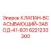 Фото всасывающего клапана Epiroc артикул 6221233300