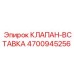 4700945256 КЛАПАН-ВСТАВКА Epiroc