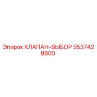 5537428800 КЛАПАН-ВЫБОР - Epiroc