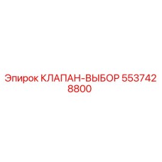 5537428800 КЛАПАН-ВЫБОР - Epiroc