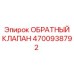 4700938792 ОБРАТНЫЙ КЛАПАН Epiroc