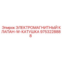 9753228888 ЭЛЕКТРОМАГНИТНЫЙ КЛАПАН-W-КАТУШКА Epiroc