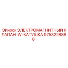 9753228888 ЭЛЕКТРОМАГНИТНЫЙ КЛАПАН-W-КАТУШКА Epiroc